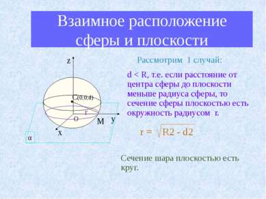 Взаимное расположение сферы и плоскости r М Рассмотрим 1 случай: d < R, т.е. ...