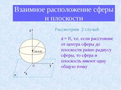 Взаимное расположение сферы и плоскости Рассмотрим 2 случай: d = R, т.е. если...