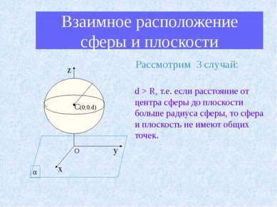 Взаимное расположение сферы и плоскости Рассмотрим 3 случай: d > R, т.е. если...