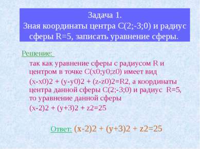 Задача 1. Зная координаты центра С(2;-3;0) и радиус сферы R=5, записать уравн...