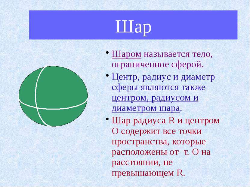 Шар Шаром называется тело, ограниченное сферой. Центр, радиус и диаметр сферы...