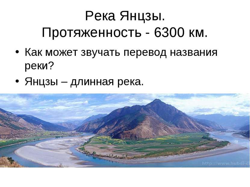 Река Янцзы. Протяженность - 6300 км. Как может звучать перевод названия реки?...