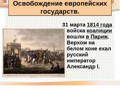 31 марта 1814 года войска коалиции вошли в Париж. Верхом на белом коне ехал р...