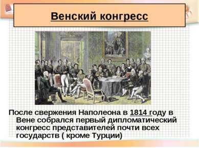 После свержения Наполеона в 1814 году в Вене собрался первый дипломатический ...