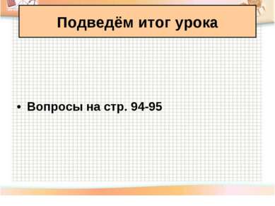 Вопросы на стр. 94-95 Подведём итог урока