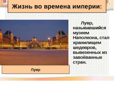 Лувр, называвшийся музеем Наполеона, стал хранилищем шедевров, вывезенных из ...