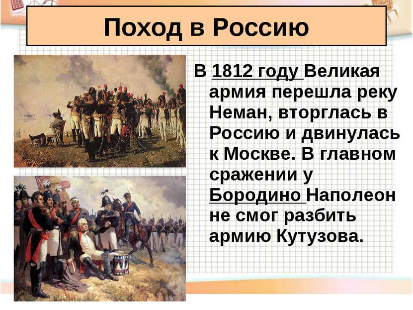 В 1812 году Великая армия перешла реку Неман, вторглась в Россию и двинулась ...