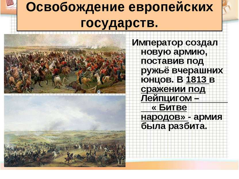 Император создал новую армию, поставив под ружьё вчерашних юнцов. В 1813 в ср...