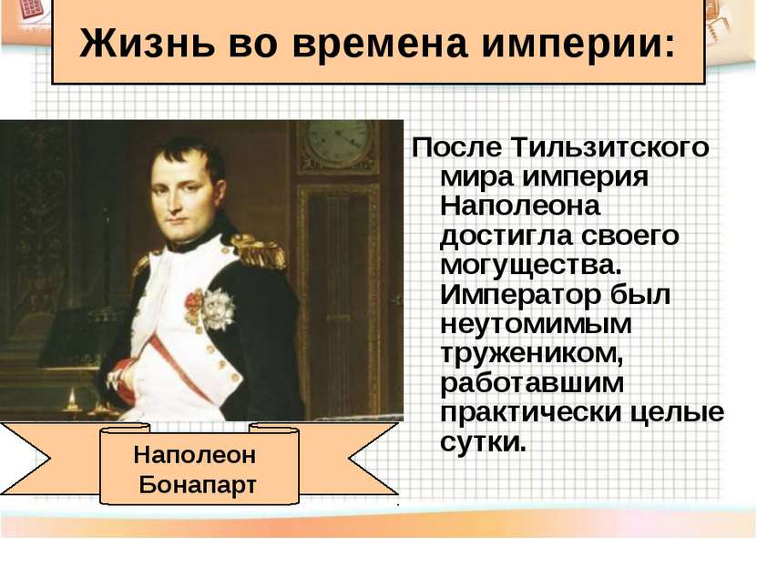 После Тильзитского мира империя Наполеона достигла своего могущества. Императ...