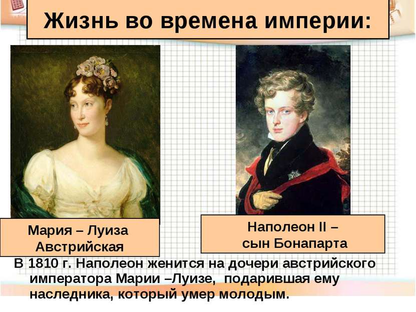 В 1810 г. Наполеон женится на дочери австрийского императора Марии –Луизе, по...