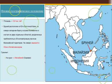 Физико-географическое положение Площадь — 5,8 тыс. км². Бруней расположен в Ю...