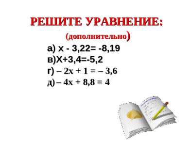 РЕШИТЕ УРАВНЕНИЕ: (дополнительно) а) х - 3,22= -8,19 в)Х+3,4=-5,2 г) – 2x + 1...