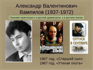 Александр Валентинович Вампилов (1937-1972) 1967 год. «Старший сын» 1967 год....