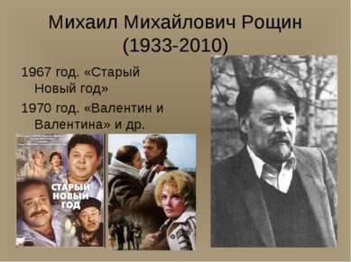 Михаил Михайлович Рощин (1933-2010) 1967 год. «Старый Новый год» 1970 год. «В...