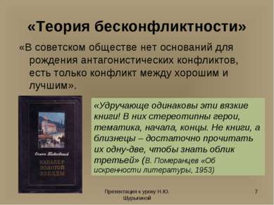 Презентация к уроку Н.Ю. Шурыгиной * «Теория бесконфликтности» «В советском о...