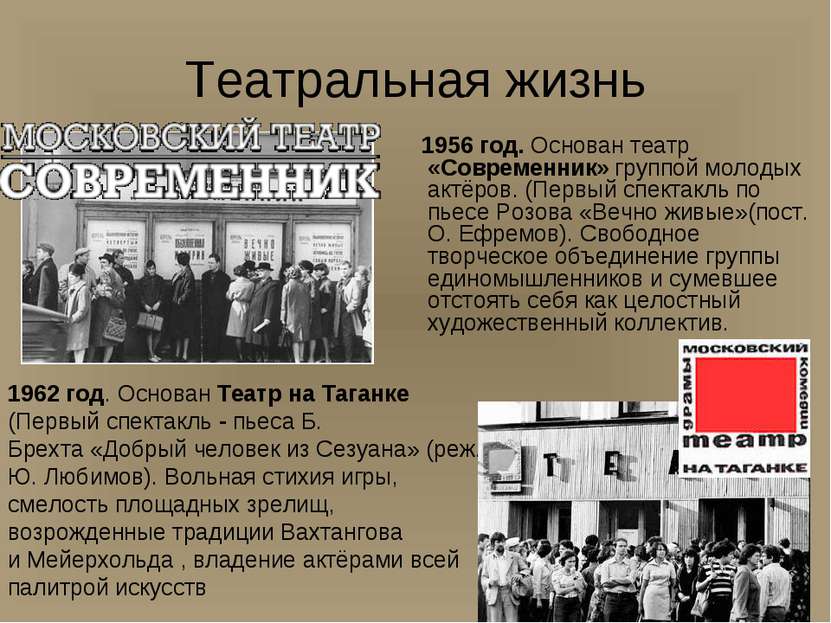 Театральная жизнь 1956 год. Основан театр «Современник» группой молодых актёр...