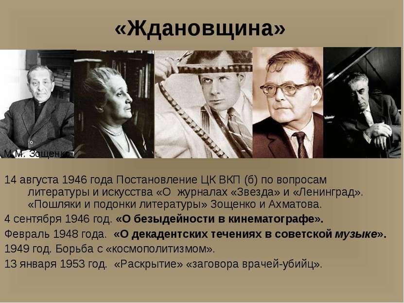 «Ждановщина» 14 августа 1946 года Постановление ЦК ВКП (б) по вопросам литера...