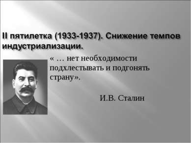 « … нет необходимости подхлестывать и подгонять страну». И.В. Сталин