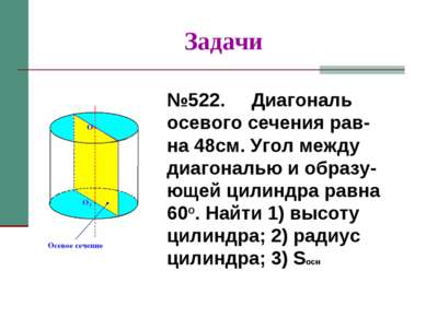 Задачи №522. Диагональ осевого сечения рав-на 48см. Угол между диагональю и о...