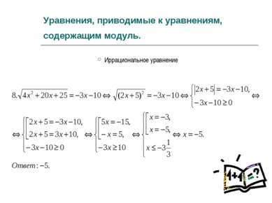 Уравнения, приводимые к уравнениям, содержащим модуль. Иррациональное уравнение