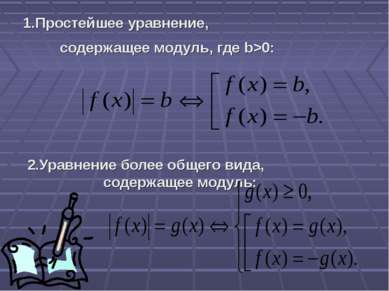 1.Простейшее уравнение, содержащее модуль, где b>0: 2.Уравнение более общего ...