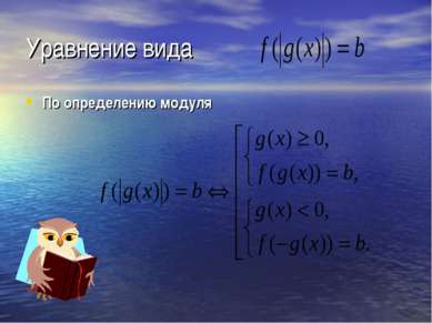 Уравнение вида По определению модуля