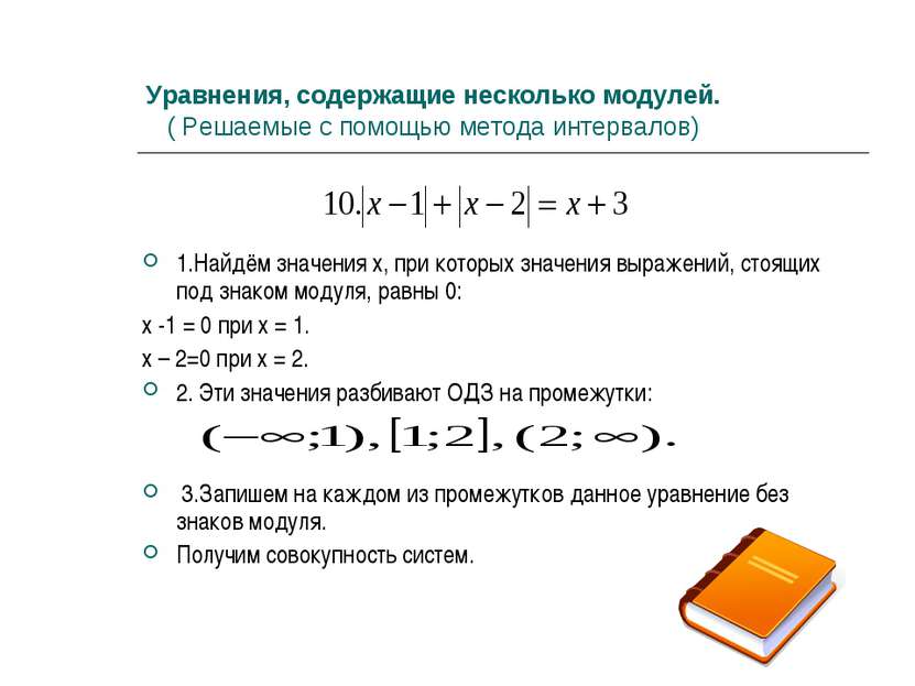 Уравнения, содержащие несколько модулей. ( Решаемые с помощью метода интервал...