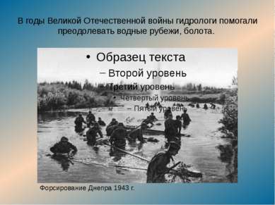 В годы Великой Отечественной войны гидрологи помогали преодолевать водные руб...