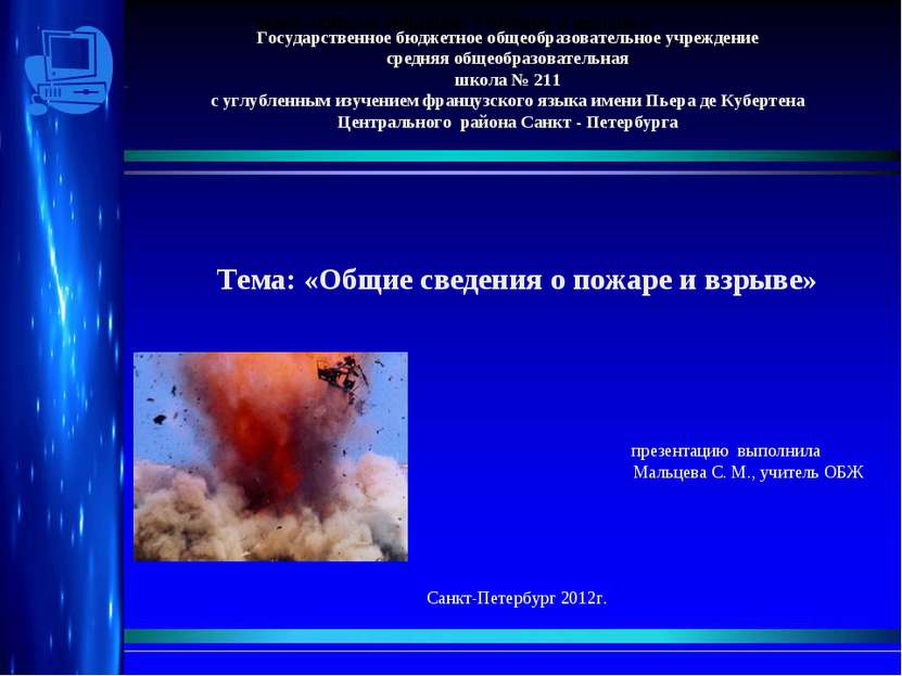 Тема: «Общие сведения о пожаре и взрыве» презентацию выполнила Мальцева С. М....