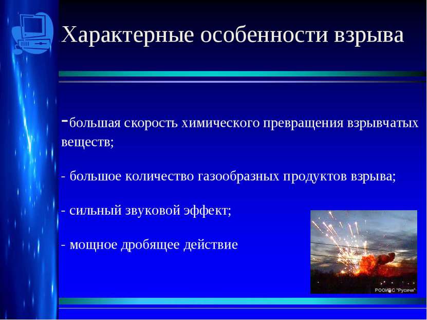 Характерные особенности взрыва -большая скорость химического превращения взры...