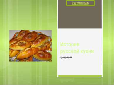 История русской кухни традиции 