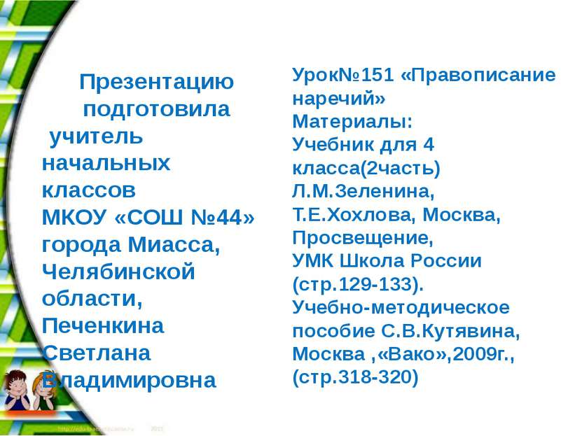 Интернет источники: http://fotki.yandex.ru/users/mobil-photo/view/484792/?pag...