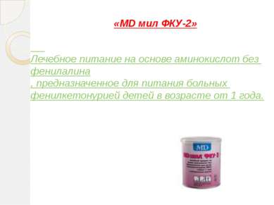 «MD мил ФКУ-2» Лечебное питание на основе аминокислот без фенилалина, предназ...