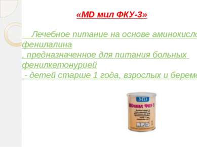«MD мил ФКУ-3» Лечебное питание на основе аминокислот без фенилалина, предназ...