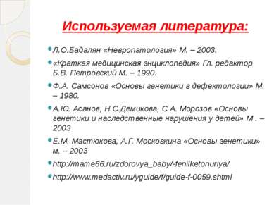Используемая литература: Л.О.Бадалян «Невропатология» М. – 2003. «Краткая мед...