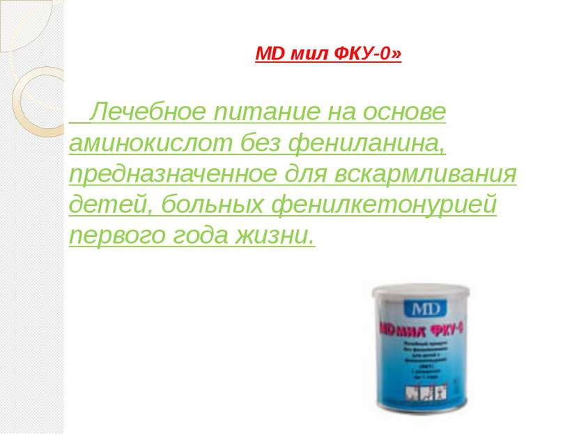 MD мил ФКУ-0» Лечебное питание на основе аминокислот без фениланина, предназн...