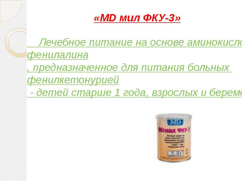 «MD мил ФКУ-3» Лечебное питание на основе аминокислот без фенилалина, предназ...