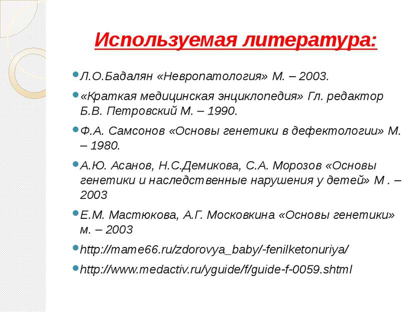 Используемая литература: Л.О.Бадалян «Невропатология» М. – 2003. «Краткая мед...