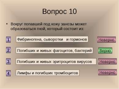 Вопрос 10 Вокруг попавшей под кожу занозы может образоваться гной, который со...