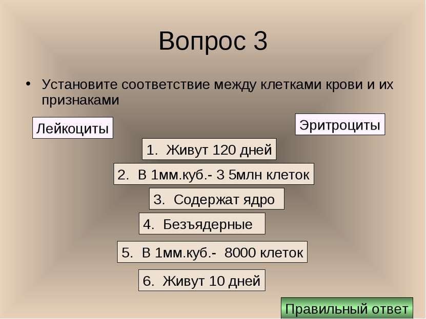 Вопрос 3 Установите соответствие между клетками крови и их признаками Лейкоци...