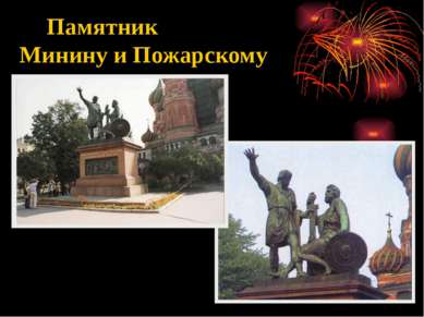 Памятник Минину и Пожарскому