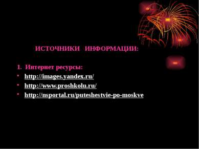 ИСТОЧНИКИ ИНФОРМАЦИИ: 1. Интернет ресурсы: http://images.yandex.ru/ http://ww...
