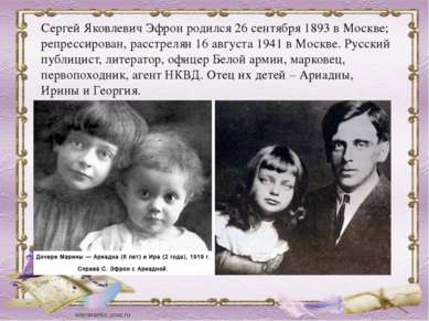 Сергей Яковлевич Эфрон родился 26 сентября 1893 в Москве; репрессирован, расс...