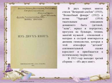 В двух первых книгах стихов "Вечерний альбом" (1910), "Волшебный фонарь" (191...