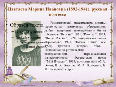 Цветаева Марина Ивановна (1892-1941), русская поэтесса Романтический максимал...