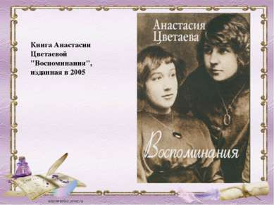 Книга Анастасии Цветаевой "Воспоминания", изданная в 2005