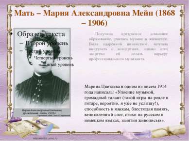 Мать – Мария Александровна Мейн (1868 – 1906) Получила прекрасное домашнее об...