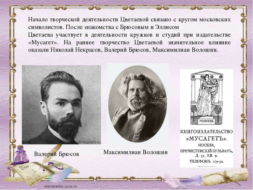 Начало творческой деятельности Цветаевой связано с кругом московских символис...