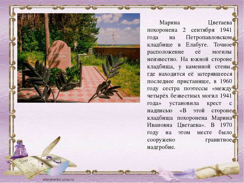 Марина Цветаева похоронена 2 сентября 1941 года на Петропавловском кладбище в...