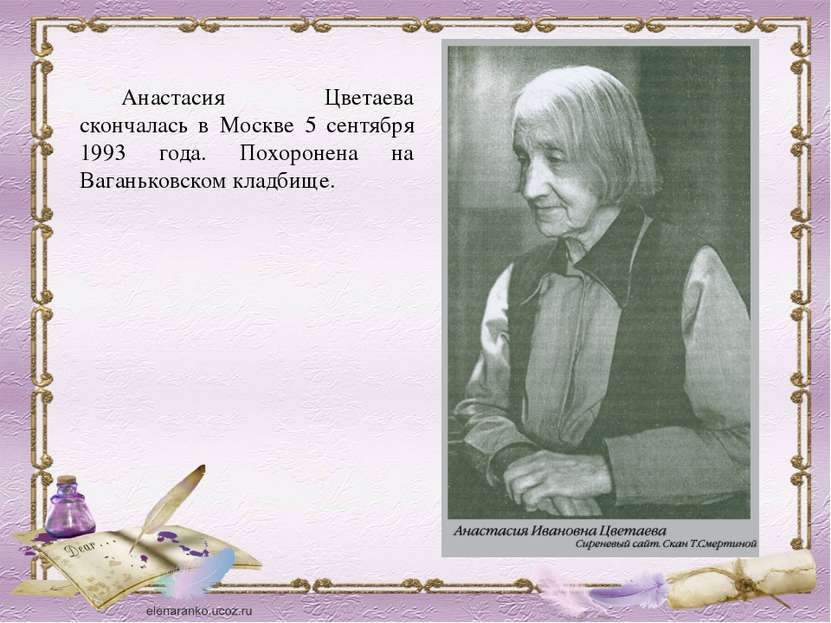 Анастасия Цветаева скончалась в Москве 5 сентября 1993 года. Похоронена на Ва...